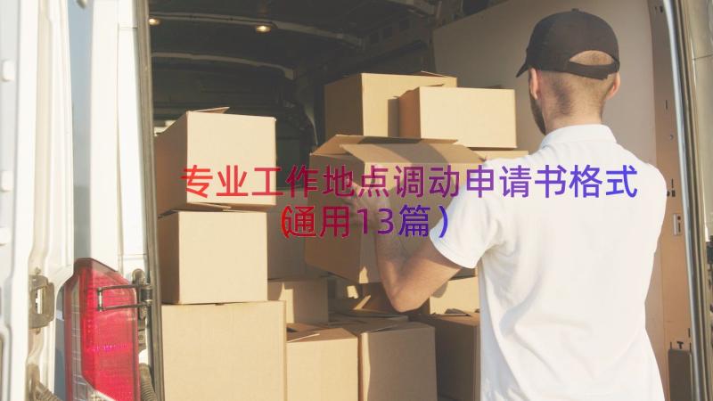 专业工作地点调动申请书格式（通用13篇）