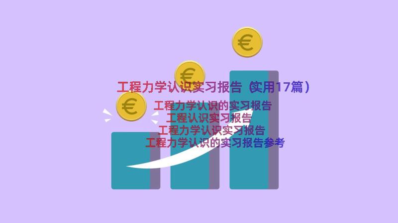 工程力学认识实习报告（实用17篇）