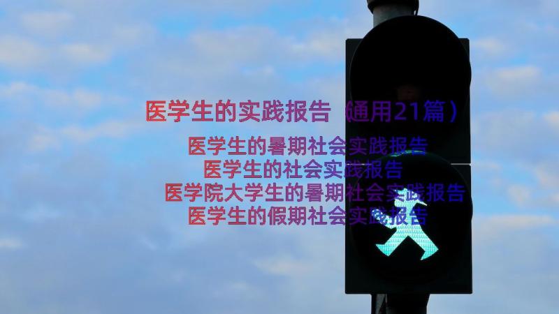 医学生的实践报告（通用21篇）