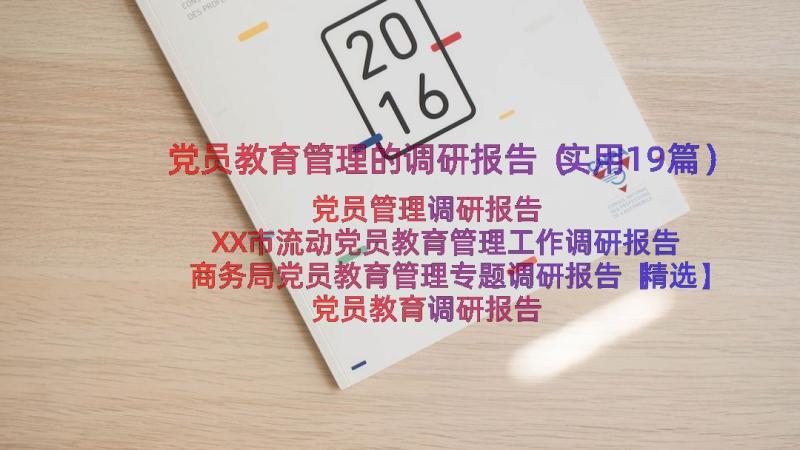 党员教育管理的调研报告（实用19篇）