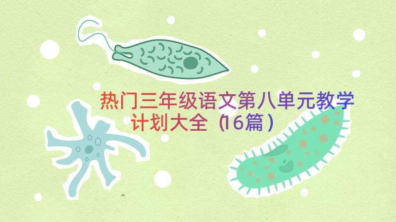 热门三年级语文第八单元教学计划大全（16篇）