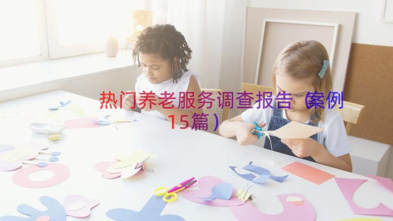 热门养老服务调查报告（案例15篇）