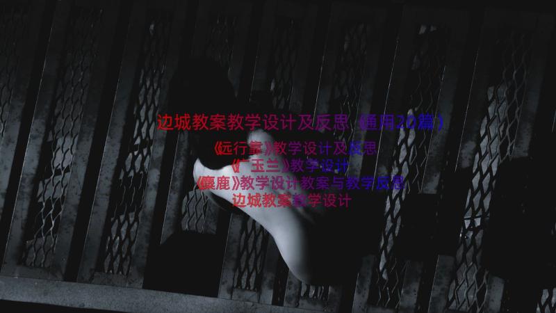 边城教案教学设计及反思（通用20篇）