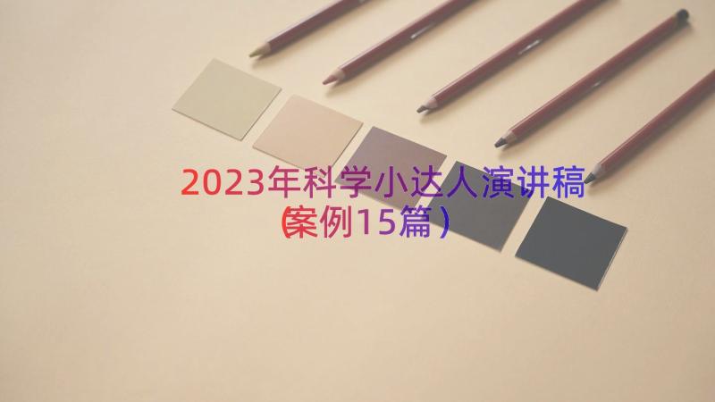 2023年科学小达人演讲稿（案例15篇）