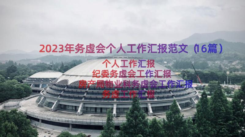 2023年务虚会个人工作汇报范文（16篇）