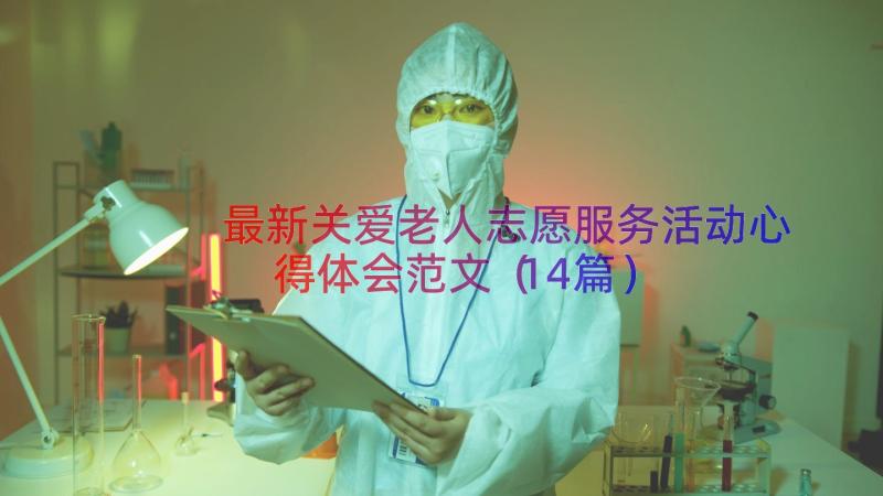 最新关爱老人志愿服务活动心得体会范文（14篇）