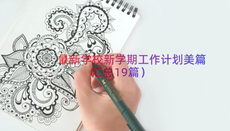 最新学校新学期工作计划美篇（汇总19篇）