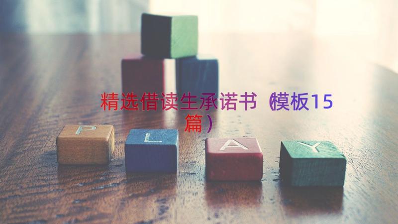 精选借读生承诺书（模板15篇）