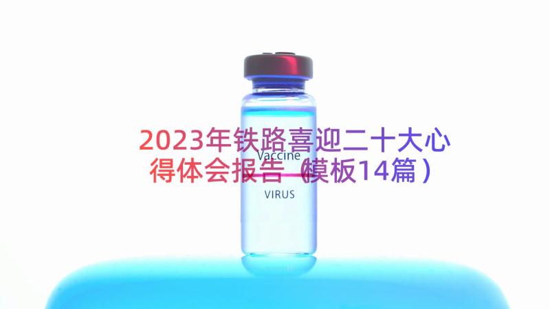 2023年铁路喜迎二十大心得体会报告（模板14篇）