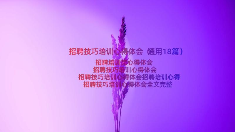 招聘技巧培训心得体会（通用18篇）