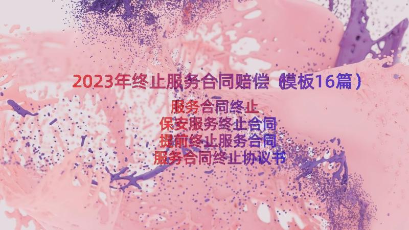 2023年终止服务合同赔偿（模板16篇）