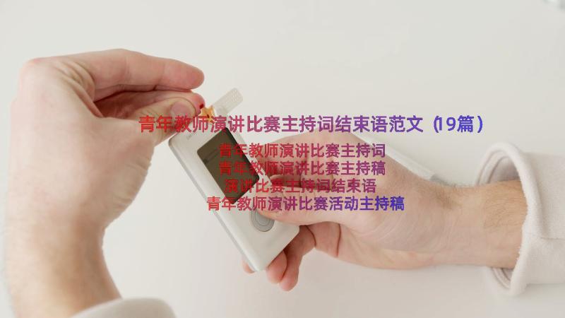 青年教师演讲比赛主持词结束语范文（19篇）