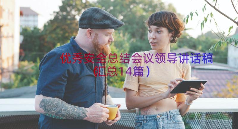 优秀安全总结会议领导讲话稿（汇总14篇）