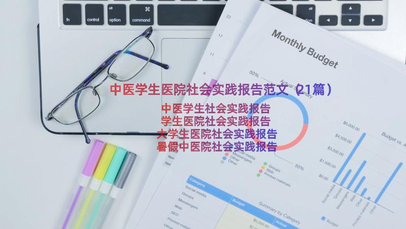 中医学生医院社会实践报告范文（21篇）