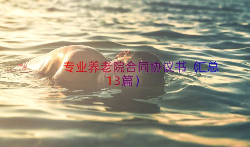 专业养老院合同协议书（汇总13篇）