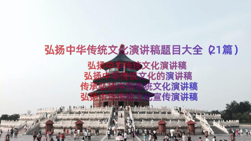 弘扬中华传统文化演讲稿题目大全（21篇）