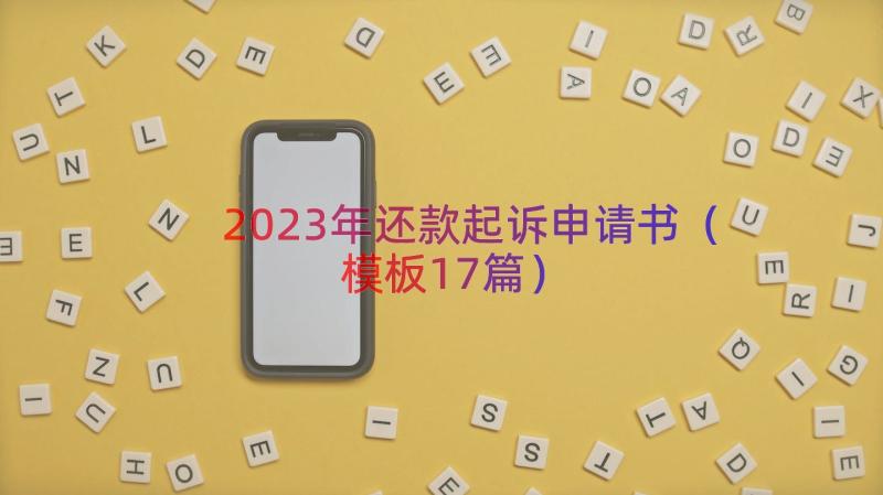 2023年还款起诉申请书（模板17篇）