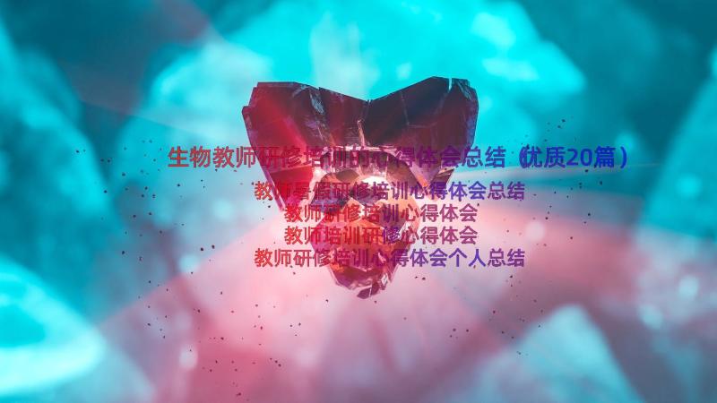 生物教师研修培训的心得体会总结（优质20篇）