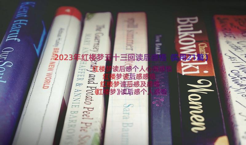 2023年红楼梦五十三回读后感悟（实用21篇）