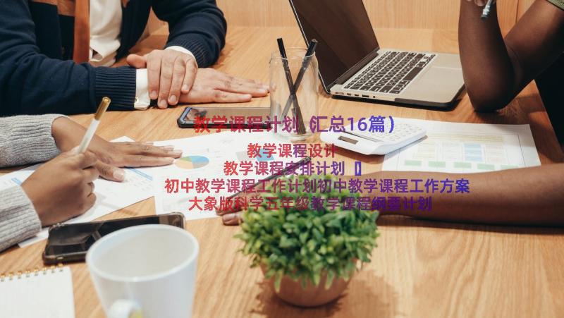 教学课程计划（汇总16篇）