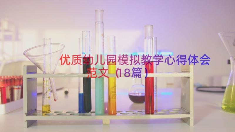 优质幼儿园模拟教学心得体会范文（18篇）