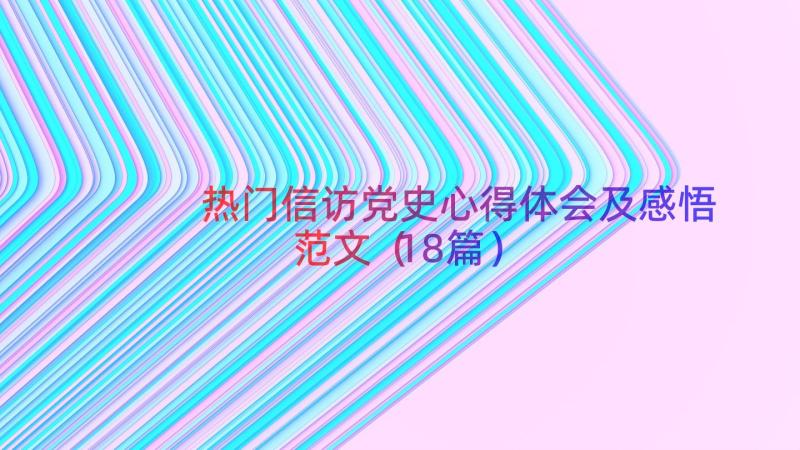 热门信访党史心得体会及感悟范文（18篇）