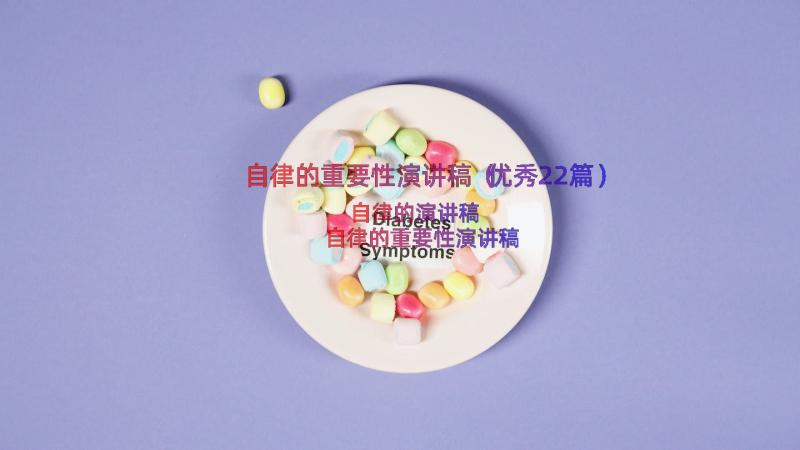 自律的重要性演讲稿（优秀22篇）