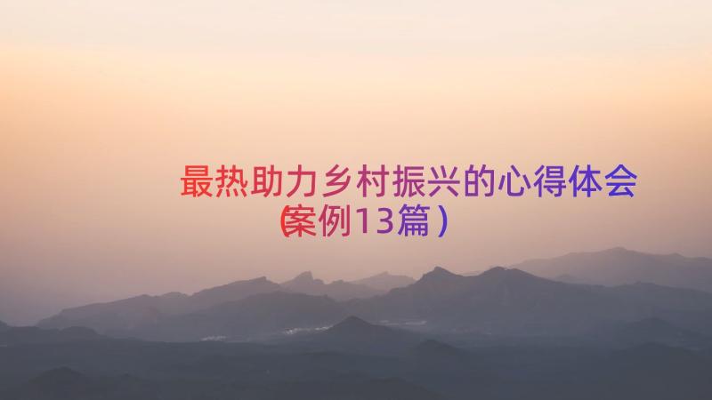 最热助力乡村振兴的心得体会（案例13篇）