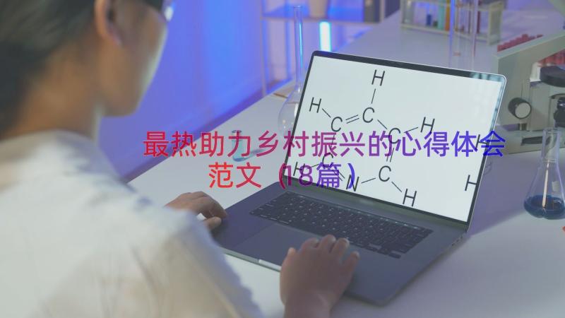 最热助力乡村振兴的心得体会范文（18篇）