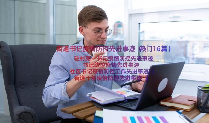 街道书记疫情防控先进事迹（热门16篇）