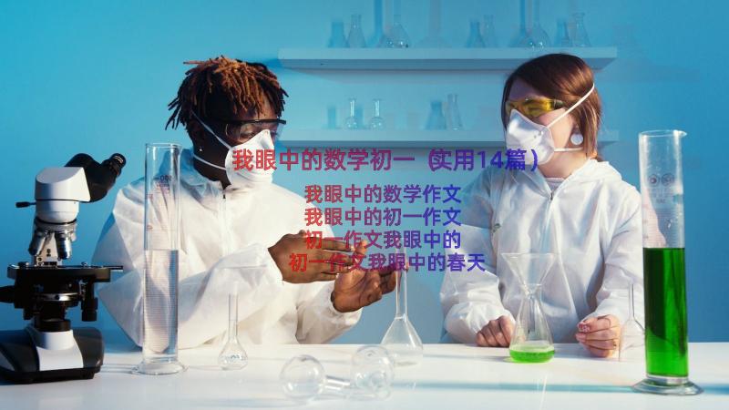 我眼中的数学初一（实用14篇）