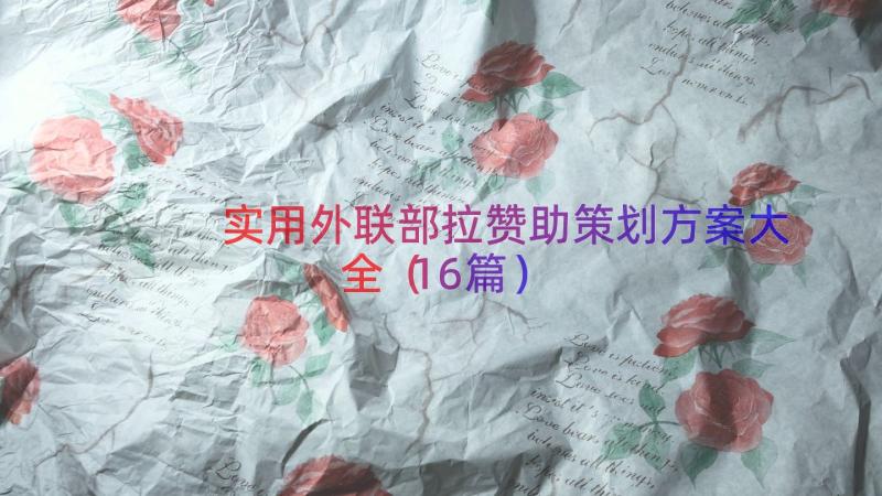 实用外联部拉赞助策划方案大全（16篇）