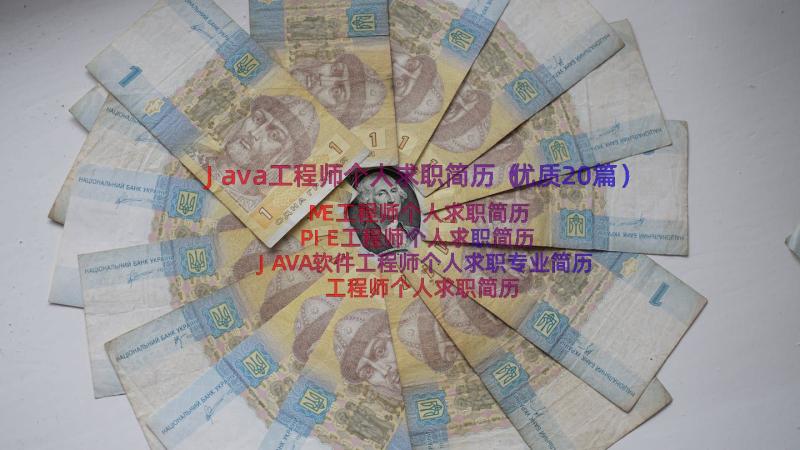 Java工程师个人求职简历（优质20篇）