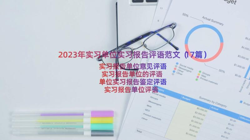 2023年实习单位实习报告评语范文（17篇）