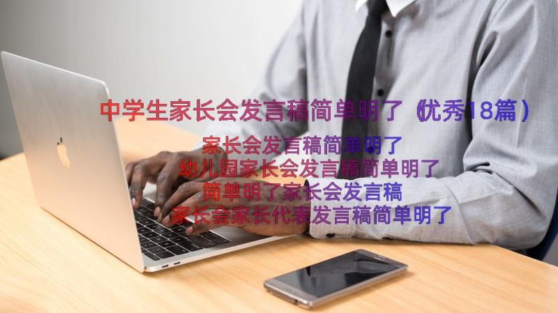 中学生家长会发言稿简单明了（优秀18篇）