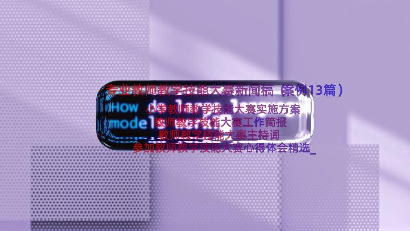 专业教师教学技能大赛新闻稿（案例13篇）