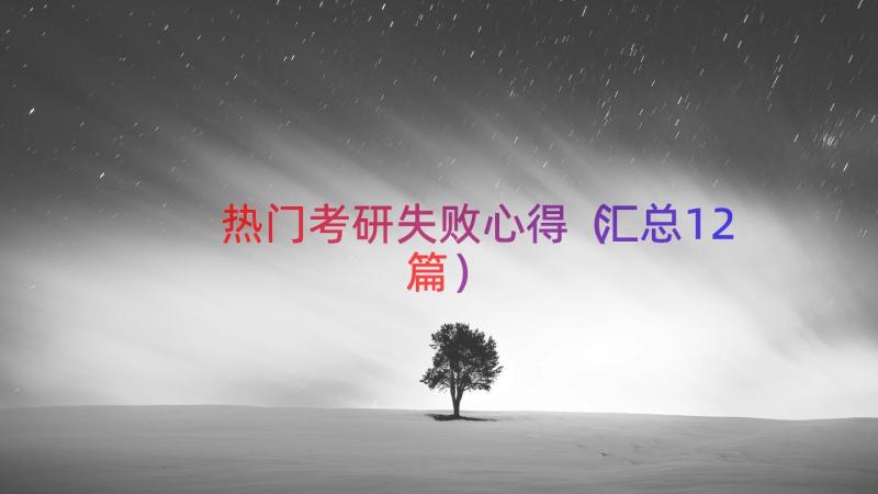 热门考研失败心得（汇总12篇）