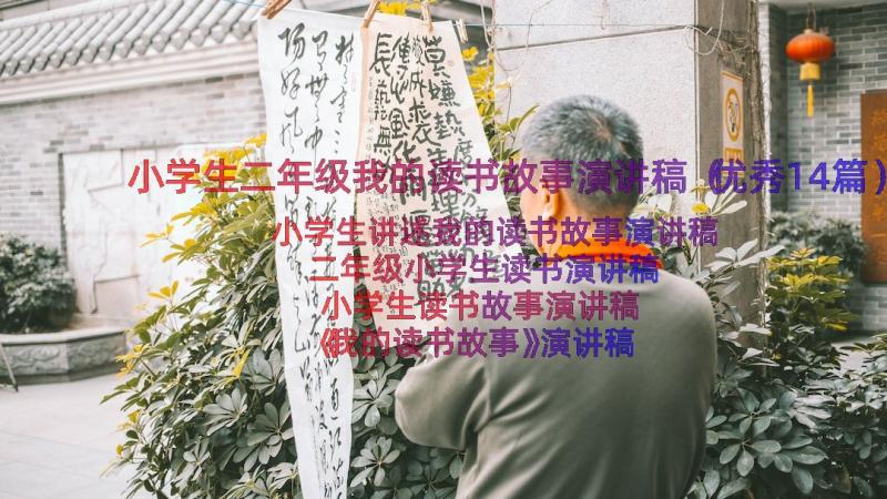 小学生二年级我的读书故事演讲稿（优秀14篇）