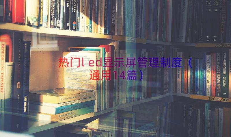 热门led显示屏管理制度（通用14篇）