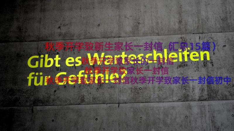 秋季开学致新生家长一封信（汇总15篇）