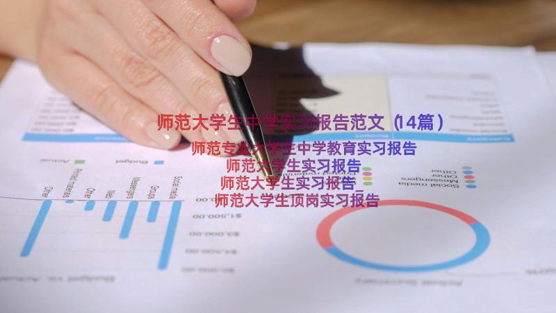 师范大学生中学实习报告范文（14篇）