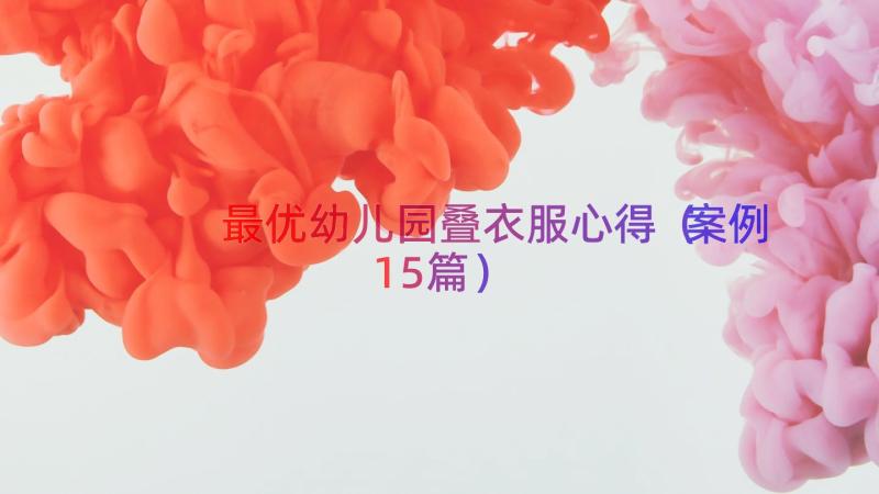 最优幼儿园叠衣服心得（案例15篇）