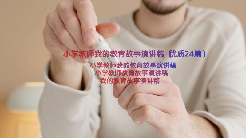 小学教师我的教育故事演讲稿（优质24篇）