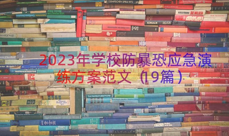 2023年学校防暴恐应急演练方案范文（19篇）