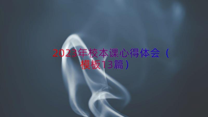 2023年校本课心得体会（模板13篇）