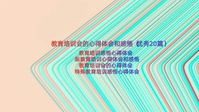 教育培训会的心得体会和感悟（优秀20篇）