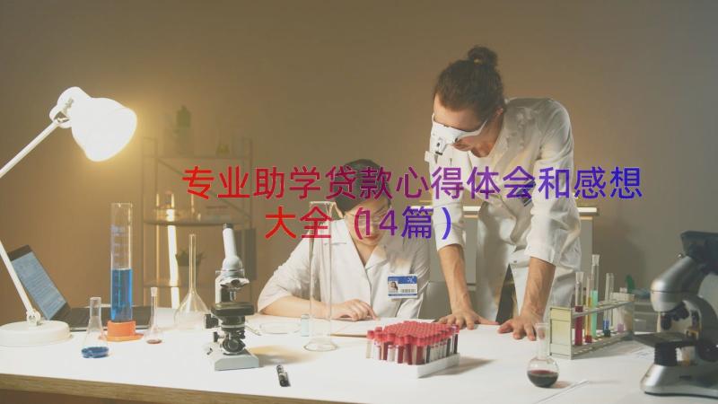 专业助学贷款心得体会和感想大全（14篇）