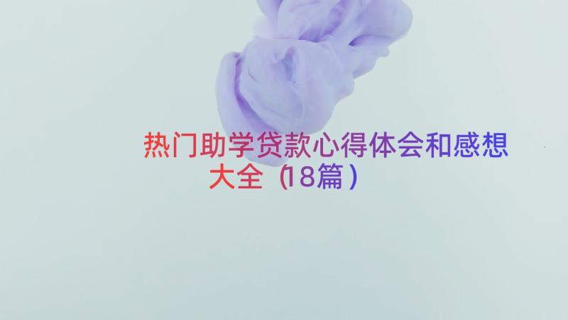 热门助学贷款心得体会和感想大全（18篇）