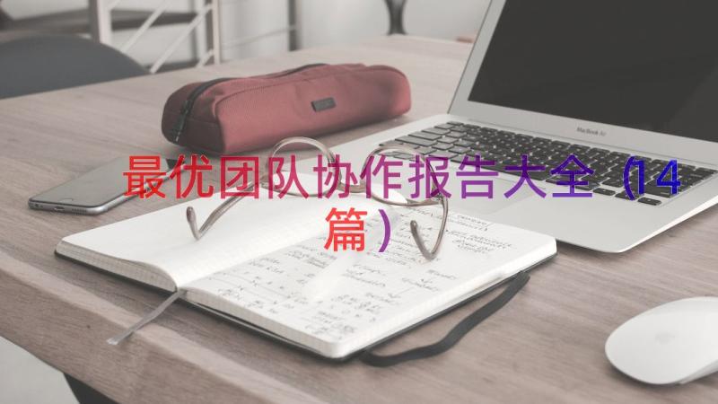 最优团队协作报告大全（14篇）