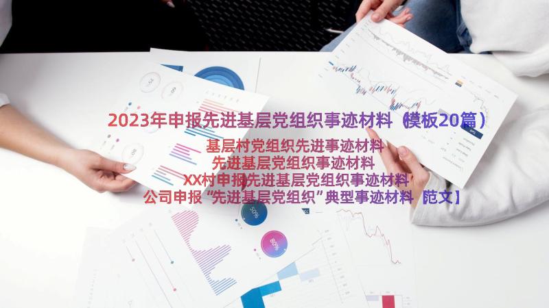 2023年申报先进基层党组织事迹材料（模板20篇）